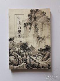 江山万里图(经折页精装单张长卷)