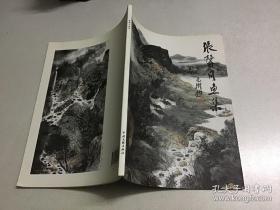 张馨月画选、画集、作品集