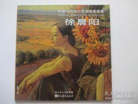 徐晨阳油画作品集、画册、画集