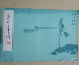 亚明绘山水(荣宝斋画谱)画选、画集、作品集