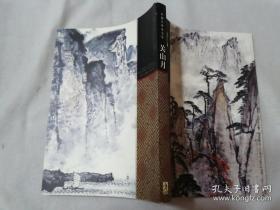 关山月画册、图录、作品集、画选