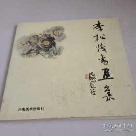 李松茂书画选、画集、作品集