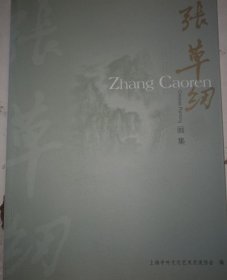 张草纫画选、画集、作品集