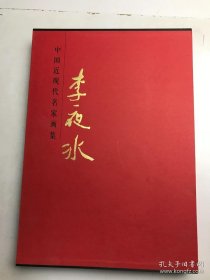 李夜冰画选、画集、作品集