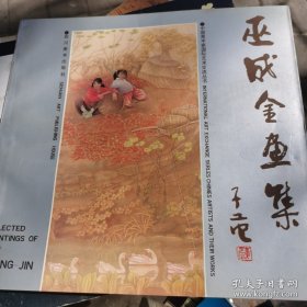 巫成金画选、画集、作品集