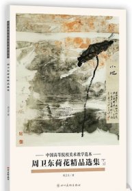 周卫东荷花精品(活页册、全二十页)画选、画集、作品集