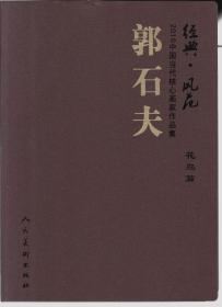 郭石夫花鸟画选