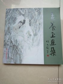 孟养玉画选、画集、作品集