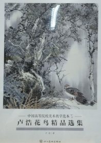 卢浩花鸟精品(活页册、全二十页)画选、画集、作品集
