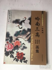 高剑父 高奇峰 高仞僧(珍藏版)画选、画集、作品集
