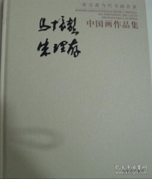 马振声 朱理存中国画选、画集、作品集