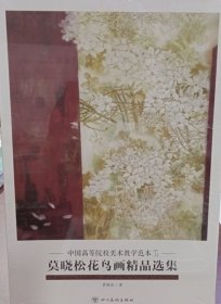 莫晓松花鸟精品(活页册、全二十页)画选、画集、作品集