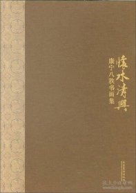 康宁八秩书画画选、画集、作品集