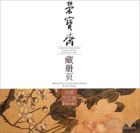 荣宝斋藏册页(任熊花卉山水)画选、画集、作品集