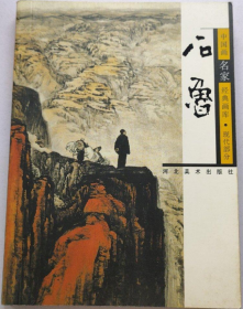 经典画库-石鲁画选、画集、作品集