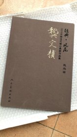 中国当代核心画家：龚文桢画选、画集、作品集