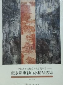 张永彩重彩山水精品(活页册、全二十页)画选、画集、作品集