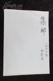 1956年第1-12期全年    集邮合订本