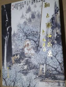 鞠占圃画选、画集、作品集