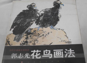 郭志光花鸟画册、图录、作品集、画选