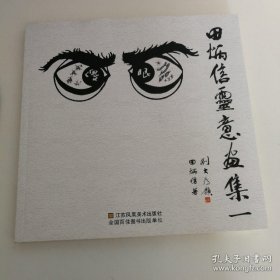 田炳信灵意画选、画集、作品集