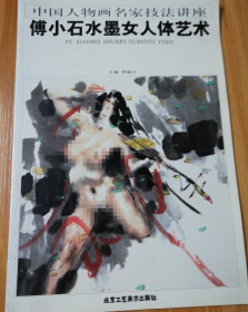 傅小石人体艺术画册、画集、作品集、画选