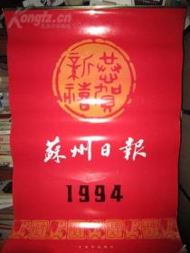 1994苏州日报(不缺页)月历、年画、年历、画片、日历、挂历