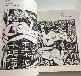 栋方志功版画选、画集、作品集