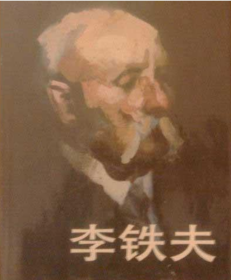 李鐵夫作品集、畫冊、畫集、畫選