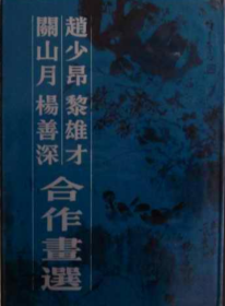 关山月 杨善深 赵少昂 黎雄才画选、画集、作品集