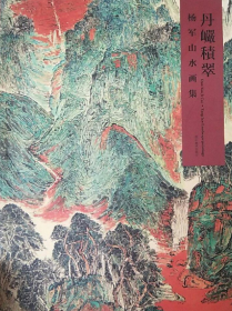 杨军山水作品集、画册、画集、画选