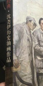 红色经典历史油画作品画册、画集、画选