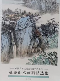 赵亦山水精品(活页册、全二十页)画选、画集、作品集