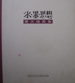 曹大瑞(签赠本)画册、画集、作品集、画选