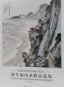 郑生福山水精品(活页册、全二十页)画选、画集、作品集