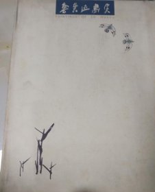 鲁慕迅画选、画集、作品集