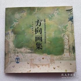 方向画选、画集、作品集