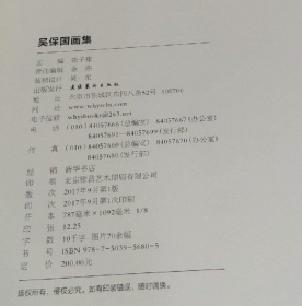 吳保國畫選、畫集、作品集