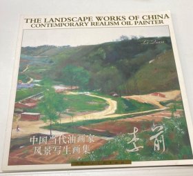 李前画选、画集、作品集