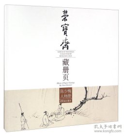 荣宝斋藏册页(陈少梅人物)画选、画集、作品集