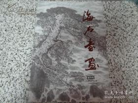 海石书画(创刊号)