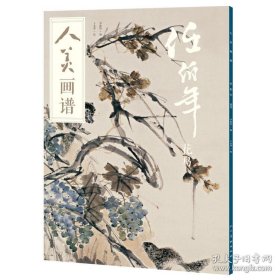 人美画谱-任伯年花鸟画选、画集、作品集