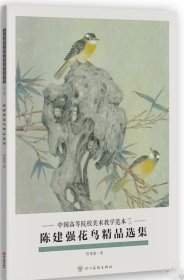 陈建强花鸟精品(活页册、全二十页)画选、画集、作品集