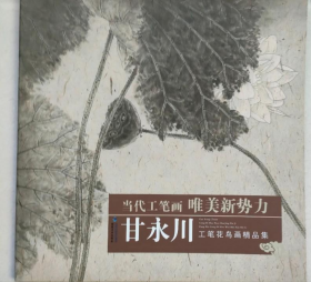 甘永川花鸟画精品画选、画集、作品集