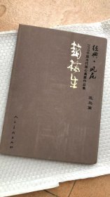 中国当代核心画家：赵梅生画选、画集、作品集