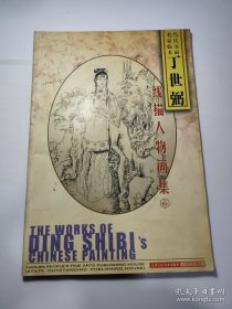 丁世弼线描画选、画集、作品集