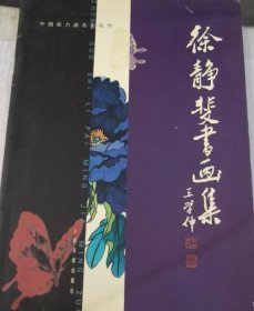 徐静斐书画选、画集、作品集