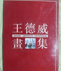 王德威画选、画集、作品集