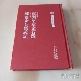 中国艺术文献 东洲草堂金石跋 郑斋金石题跋记