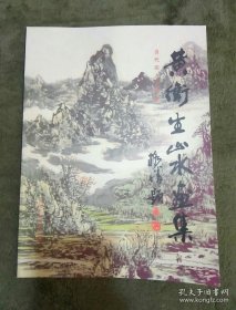 黄卫生山水画选、画集、作品集